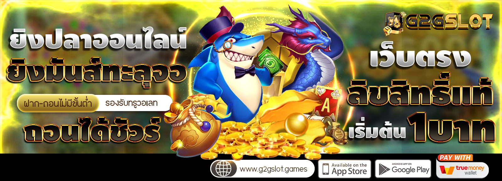G2GSLOT ยิงปลาออนไลน์ ได้เงินจริง ถอนได้จริง ฝาก-ถอนออโต้ รองรับทรูวอเลท