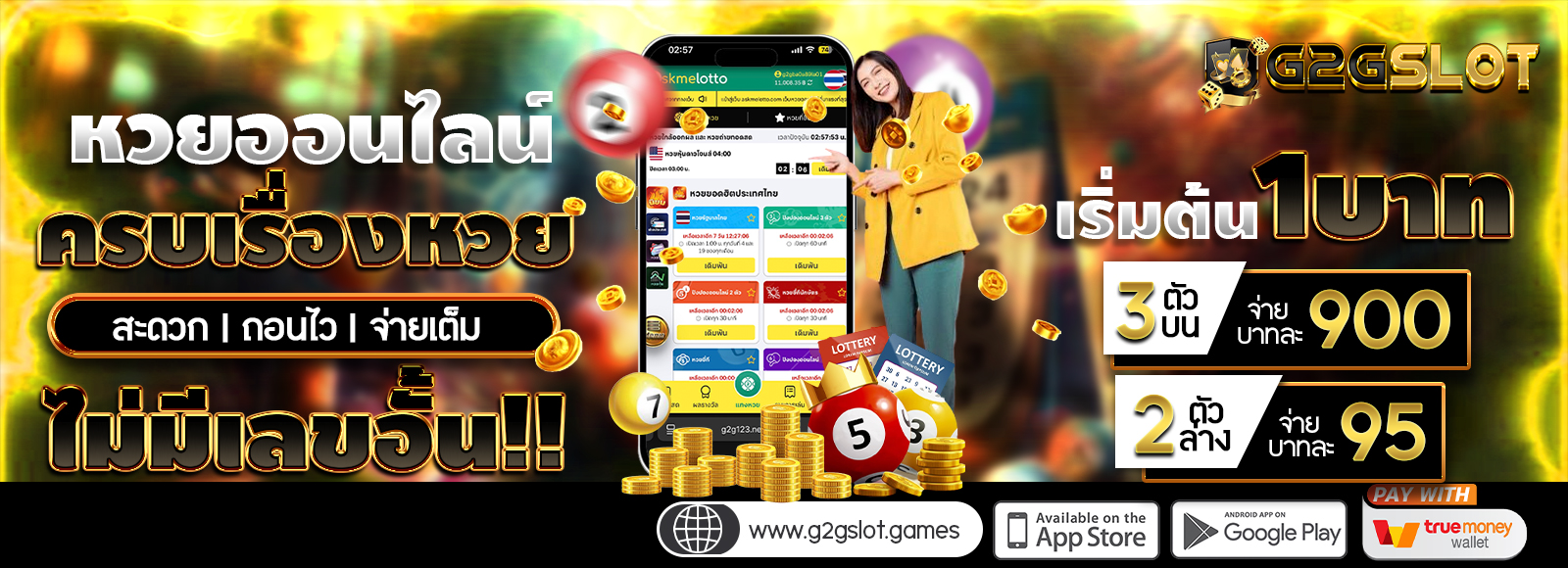 G2GSLOT เว็บหวยออนไลน์ เริ่มต้น1บาท ซื้อหวยได้ตลอด 24ชั่วโมง รองรับทรูวอเลท