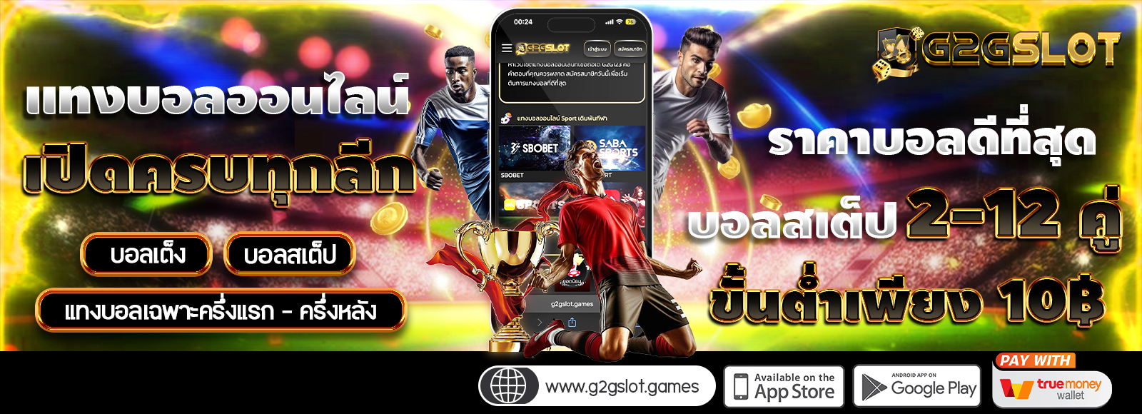 G2GSLOT แทงบอลออนไลน์ เว็บตรงไม่ผ่านเอเย่น ฝาก-ถอนไม่มีขั้นต่ำ รองรับทรูวอเลท