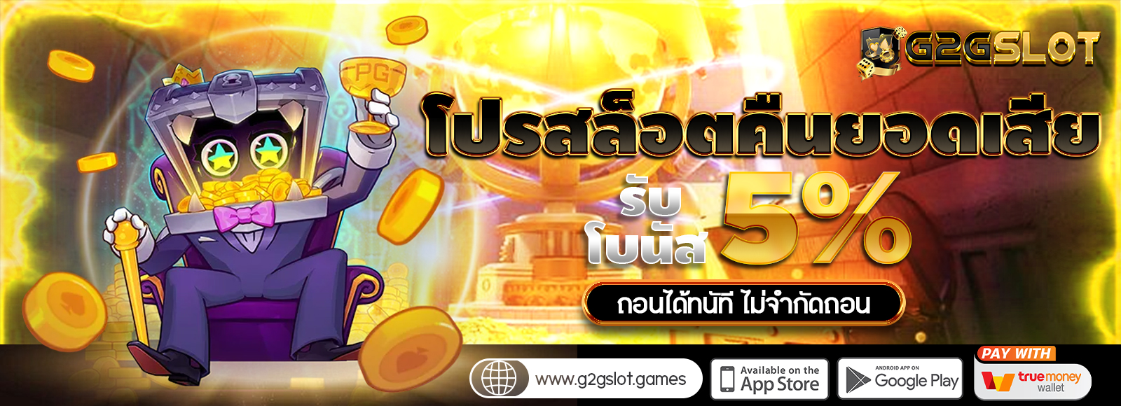 G2GSLOT โปรคืนยอดเสีย เล่นเสียเราคือให้ 5% ไม่ต้องทำเทิร์น ไม่จำกัดถอน รองรับทรูวอเลท