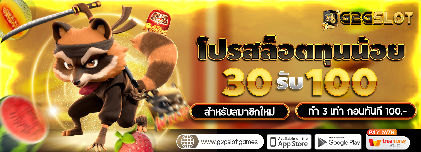 G2GSLOT โปรสล็อตทุนน้อย ฝาก30รับ100 สำหรับสมาชิกใหม่ รองรับทรูวอเลท