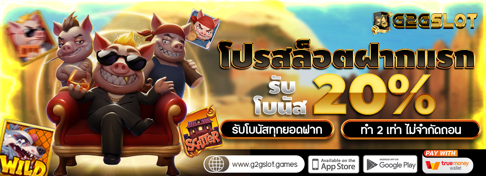 G2GSLOT โปรฝากแรกของวัน ทุกยอดฝากรับโบนัส 20% ไม่จำกัดถอน รองรับทรูวอเลท