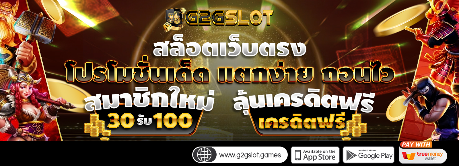 G2GSLOT สล็อตเว็บตรงไม่ผ่านเอเย่น โปรโมชั่นเด็ด สล็อตแตกง่าย ถอนไว รองรับทรูวอเลท